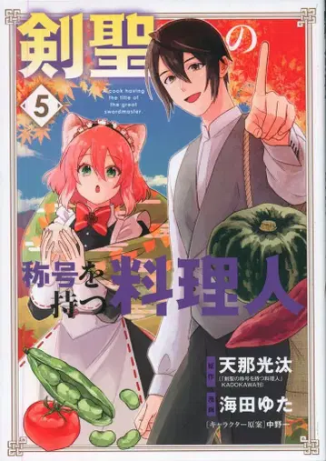 마그 가든 비츠 코믹스 카이타 유타 검성의 칭호를 가진 요리인 5