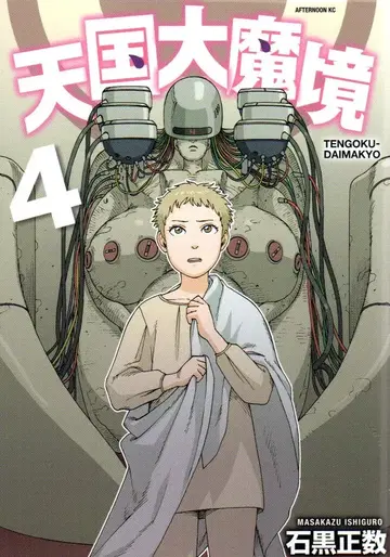 코단샤 애프터눈 KC 이시구로 마사카즈 천국대마경 4