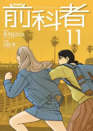 소학관 빅 코믹스 츠키시마 후유지 !!)전과자 11