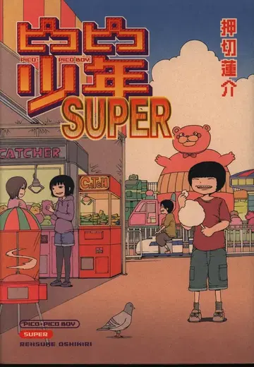 오타 출판 오시키리 렌스케 피코피코 소년 SUPER
