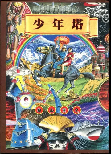 매거진하우스 MAG코믹스 하쿠산 노부유키 소년탑