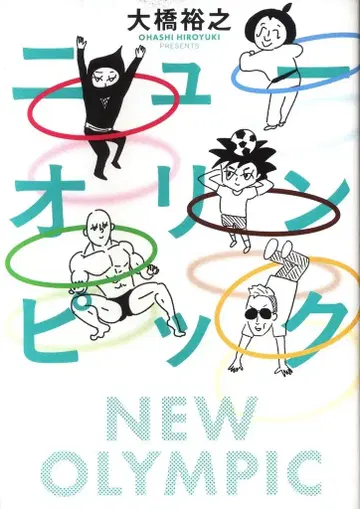 칸젠 오하시 히로유키 뉴 올림픽