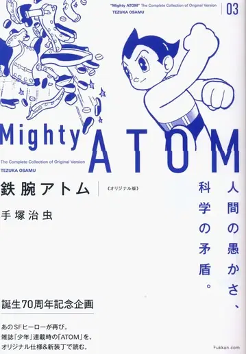 복간닷컴 데즈카 오사무 철완 아톰 오리지널판(오비 포함) 3 오비 포함