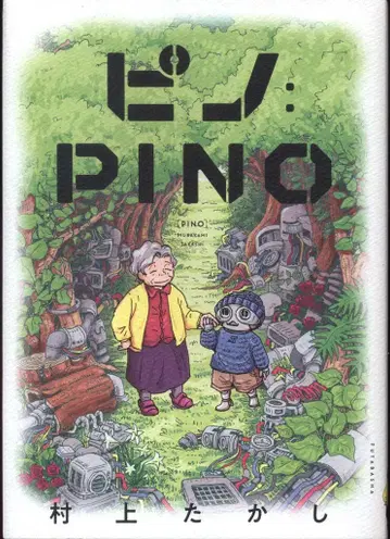 후타바샤 무라카미 타카시 PINO:PINO