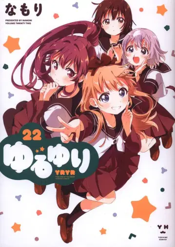 이치진샤 ID코믹스/유리히메 코믹스 나모리 유루유리 22