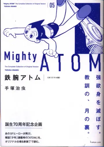 복간닷컴 테즈카 오사무 철완 아톰 오리지널판 (오비 포함) 5 오비 포함