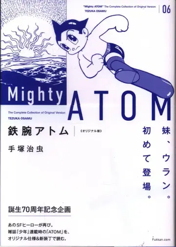 복간닷컴 데즈카 오사무 철완 아톰 오리지널판(띠 포함) 6 띠 포함