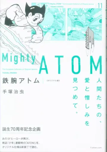 복간닷컴 테즈카 오사무 철완 아톰 오리지널판(오비 포함) 11 오비 포함
