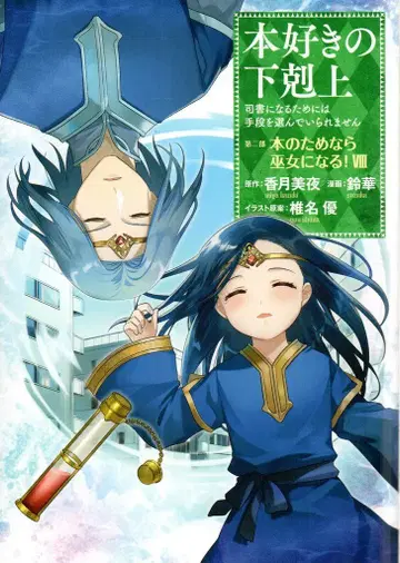 TO북스 스즈카 본지노게코쿠죠 제2부 책을 위해서라면 무녀가 된다! 8