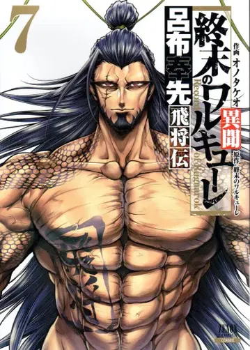 코어믹스 제논코믹스 오노타케오 종말의 발키리 이문 여포봉선비장전 7