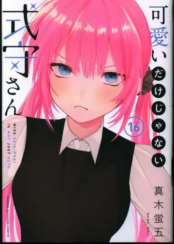 코단샤 DXKC 마키 호타루고 귀엽기만 한 게 아니야 시키모리 씨 16