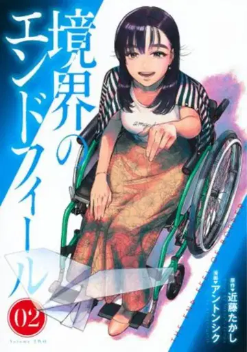 슈에이샤 점프 코믹스 앤톤시크 경계의 엔드필 2