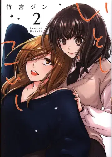 이치진샤 ID코믹스/유리히메코믹스 타케미야 진 이토시코이시 2