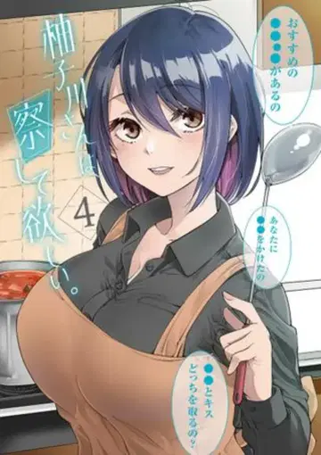 슈에이샤 점프 코믹스 차카야마 신타 유즈카와 씨는, 알아줬으면 해. 4