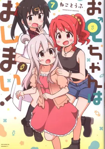 이치진샤 ID코믹스 네코토후 오빠는 끝났어! 7