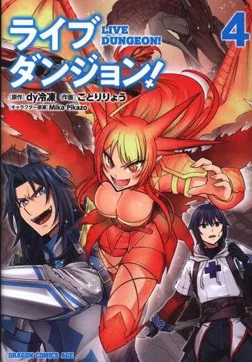 KADOKAWA 드래곤 코믹스 에이지 코토리 료 라이브 던전! 4