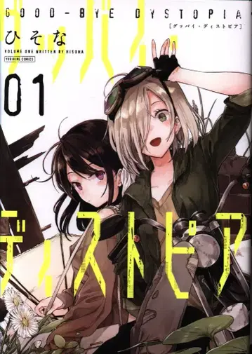 이치진샤 ID코믹스/유리히메코믹스 히소나 굿바이 디스토피아 1
