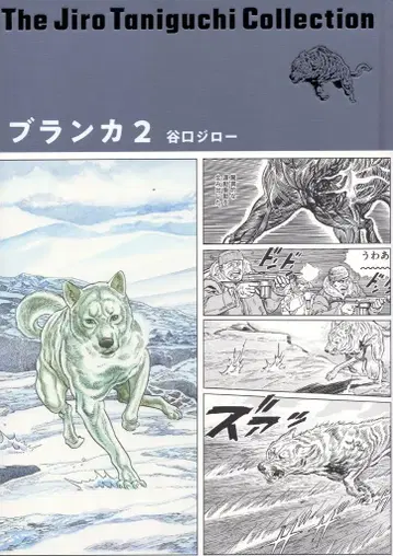 소학관 다니구치 지로 컬렉션 다니구치 지로 블랑카 2