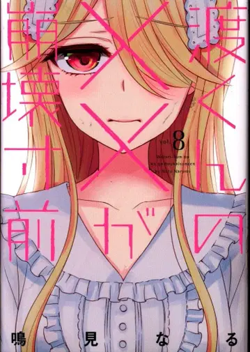 코단샤 영 매거진 KC 나루미 나루 와타루 군의 x x 가 붕괴 직전 8