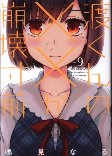 코단샤 영 매거진 KC 나루미 나루 와타루 군의 xx가 붕괴 직전 9