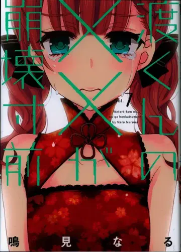 코단샤 영 매거진 KC 나루미 나루 와타루 군의 xx가 붕괴 직전 7