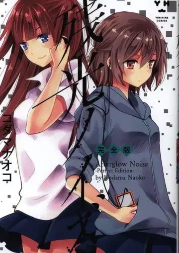 이치진샤 ID코믹스/유리히메 코믹스 코다마 나오코 잔광 노이즈 완전판