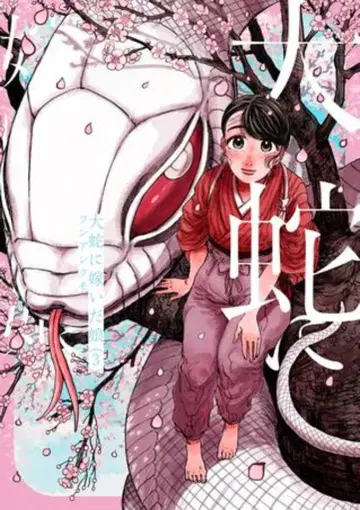 KADOKAWA 빔 코믹스 후시아시쿠모 큰 뱀에게 시집간 딸 3