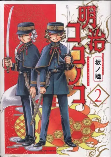 소학관 겟산 소년 선데이 코믹스 사카노 무츠키 메이지 코코노코 2