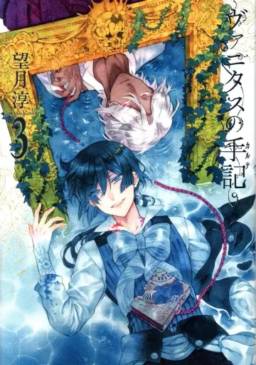 스퀘어 에닉스 간간 코믹스 JOKER 모치즈키 준 바니타스의 수기 3