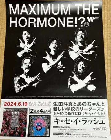 MAXIMUM THE HORMONE 포스터 B2 사이즈