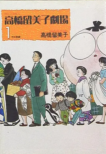 소학관 빅 코믹스 다카하시 루미코 다카하시 루미코 극장 1