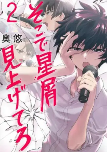 슈에이샤 영 점프 코믹스 오쿠 유 소코데 호시쿠즈 미아게테로 2