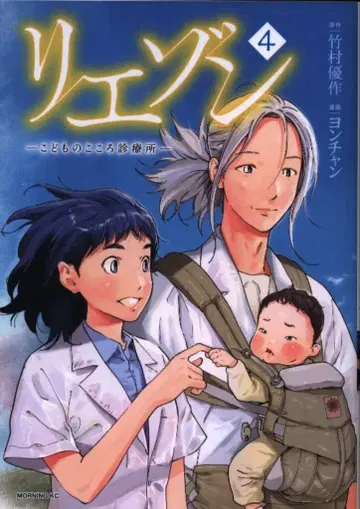 코단샤 모닝 KC 요찬 리에종 -아이의 마음 진료소- 4