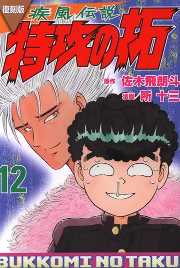 코단샤 영 매거진 KC 토코 주조 복각판 돌풍전 특공의 탁 12