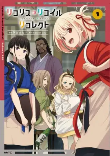 KADOKAWA MFC 아베 카나리 리코리스 리코일 리콜렉트 1