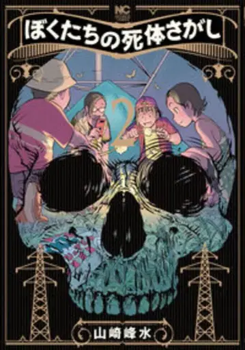 일본 문예사 니치분 코믹스 야마자키 호우스이 보쿠타치노 시타이사카시 2