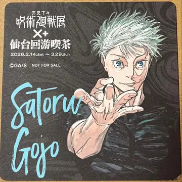 주술회전전 센다이 회유 찻집 고죠 사토루 코스터 특전