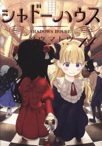 슈에이샤 점프 코믹스 소우마토우 섀도우 하우스 14