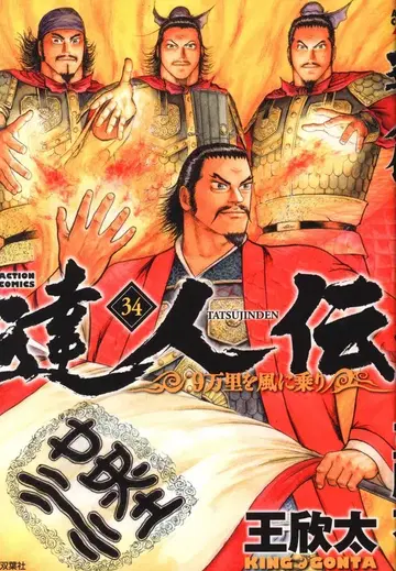 후타바샤 액션 코믹스 왕신태 달인전~9만리를 바람에 타고~ [완결] 34