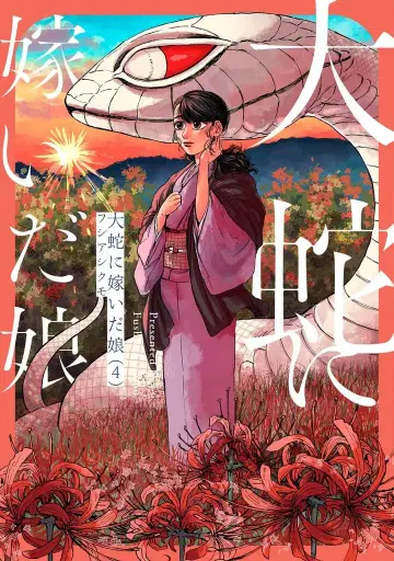 KADOKAWA 빔 코믹스 후시아시 쿠모 대사에게 시집간 딸 4