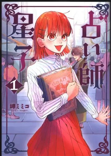 소학관 빅 코믹스 미사키 미미코 점쟁이 호시코 1