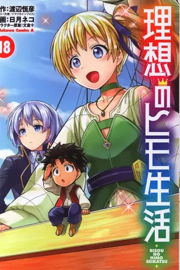 KADOKAWA 카도카와 코믹스A 히구라시 네코 이상적인 히모 생활 18