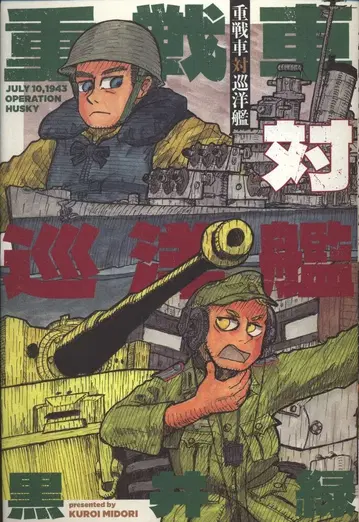 하쿠센샤 쿠로이 미도리 중전차 대 순양함