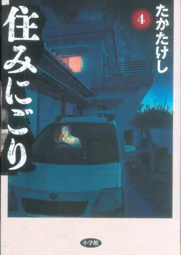 소학관 빅 코믹스 타카타케시 스미니고리 4