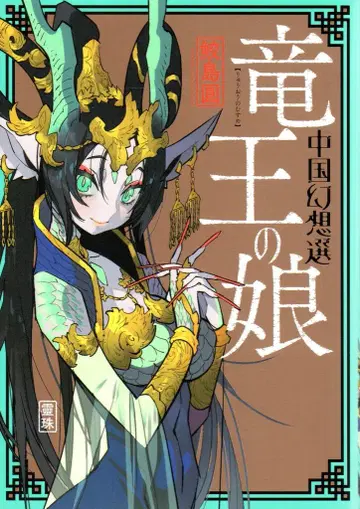 후타바샤 사메지마 마도카 용왕의 딸 중국 환상선