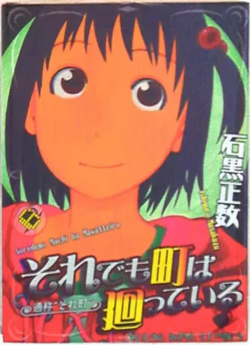 소년가호사 영킹 코믹스 이시구로 마사카즈 그래도 마을은 돌아간다 6