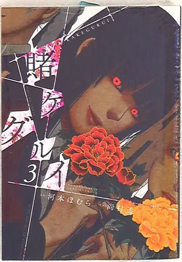 스퀘어 에닉스 간간코믹스JOKER 히사무라 토오루 카케구루이 3