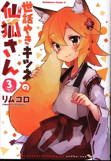 KADOKAWA 카도카와 코믹스 A 리무코로 세와야키 여우 센코 씨 3