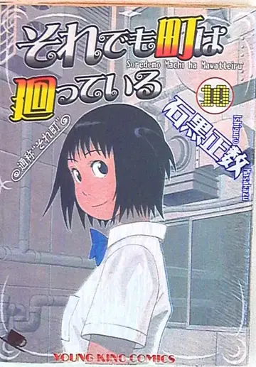 소년가호사 영킹 코믹스 이시구로 마사카즈 그래도 마을은 돌아간다 10