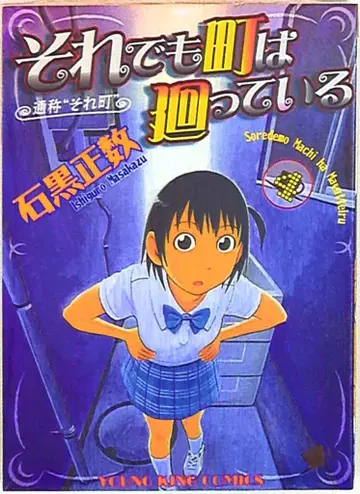 소년가호사 영 킹 코믹스 이시구로 마사카즈 그래도 마을은 돌아간다 4